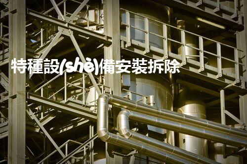 特種設(shè)備安裝拆除資質(zhì)：開(kāi)啟危險(xiǎn)之門，誰(shuí)能駕馭？